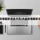 大连疫情最新消息今天/大连疫情最新消息今天实时