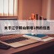 关于辽宁鞍山新增1例的信息