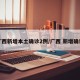 广西新增本土确诊2例/广西 新增确诊