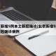 北京新增5例本土新冠确诊/北京新增5例本土新冠确诊病例