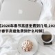 【2020年春节高速免费到几号,2020年春节高速免费到什么时候】