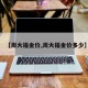 【周大福金价,周大福金价多少】