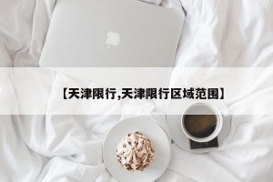 【天津限行,天津限行区域范围】