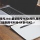 【限号2021最新限号时间4月份,限号2021最新限号时间4月份时间】