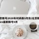 北京限号2020年时间表9月份/北京限号2021最新限号9月