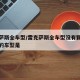 雷克萨斯全车型/雷克萨斯全车型没有颗粒捕捉器的车型是