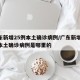 广东新增25例本土确诊病例/广东新增25例本土确诊病例是哪里的