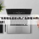 【广东新增无症状1例,广东新增30例本土无症状】
