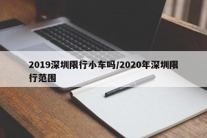 2019深圳限行小车吗/2020年深圳限行范围