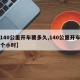 【140公里开车要多久,140公里开车要几个小时】