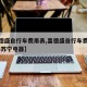 【喜德盛自行车费用表,喜德盛自行车费用表2023苏宁电器】