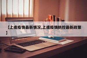 【上虞疫情最新情况,上虞疫情防控最新政策】