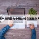 哈尔滨一地调整为中风险/哈尔滨被列为中风险地区