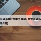 黑龙江省新增9例本土确诊(黑龙江省新增本土确诊8例)