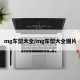mg车型大全/mg车型大全图片