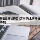 上海新增无症状降至1万以下(上海疫情无症状感染者)