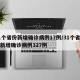 31个省份新增确诊病例17例/31个省区市新增确诊病例327例
