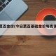 今日菜百金价(今日菜百基础金价每克多少钱)