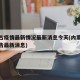 内蒙古疫情最新情况最新消息今天(内蒙古疫情报告最新消息)