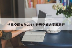 世界空间大学2013/世界空间大学暑期班