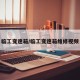 临工变速箱/临工变速箱维修视频