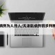 津新病例为人传人/天津新病例初步判断是人传人