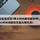 22日起抵京后7两小时内需核酸检测(进京7两小时内核酸报告是从哪天算)