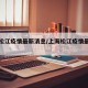 上海松江疫情最新消息/上海松江疫情最新进展