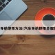 汽车导航使用方法(汽车导航使用步骤图解)