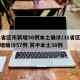 31省区市新增50例本土确诊/31省区市新增确诊57例 其中本土38例