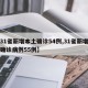【31省新增本土确诊54例,31省新增本土确诊病例55例】