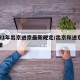 2021年出京进京最新规定/出京和进京新政策