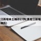 黑龙江新增本土确诊27例(黑龙江新增本土确诊病历)