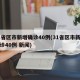 31省区市新增确诊40例(31省区市新增确诊40例 新闻)