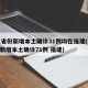 31省份新增本土确诊31例均在福建(31省新增本土确诊71例 福建)