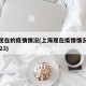 上海现在的疫情情况(上海现在疫情情况怎么样2023)