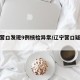 辽宁营口发现9例核检异常/辽宁营口疑似病例