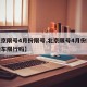 【北京限号4月份限号,北京限号4月份限号外地车限行吗】