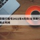 北京限行尾号2022年4月份/北京限行尾号截止时间