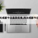 【四川成都今日最新疫情,四川成都今日新增病例】
