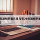 【今年清明节是几月几号,今年清明节是几月几日】