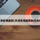 天津疫情最新(天津疫情最新防控政策)