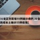 【31省区市新增55例确诊病例,31省区市新增本土确诊55例疫情】