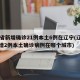 31省新增确诊21例本土6例在辽宁(辽宁新增2例本土确诊病例在哪个城市)