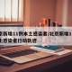 北京新增11例本土感染者/北京新增11例本土感染者行动轨迹
