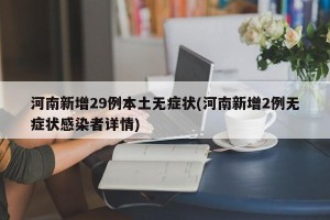 河南新增29例本土无症状(河南新增2例无症状感染者详情)