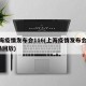 上海疫情发布会116(上海疫情发布会116场回放)