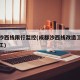 成都沙西线限行监控(成都沙西线改造工程何时完工)