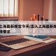 出入上海最新规定今天/出入上海最新规定今天疫情要求