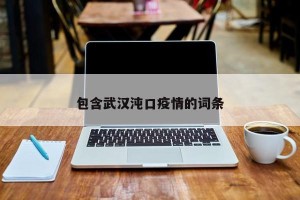包含武汉沌口疫情的词条